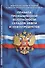 Правила промышленной безопасности складов нефти и нефтепродуктов (Федеральные нормы и правила в обла - 0