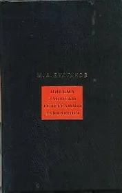 Собрание сочинений. В 8 т. Т.8. Письма, записки, телеграммы, заявления