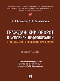 Гражданский оборот в условиях цифровизации. Проблемы и перспективы развития. Монография