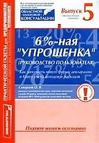 6%-ная "упрощенка" (Руководство пользователя). Как заполнить новую форму декларации и Книгу учета доходов и расходов