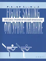 Фигурное катание (Figure skating): Лексико-грамматический практикум по английскому языку