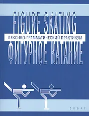 Фигурное катание (Figure skating): Лексико-грамматический практикум по английскому языку