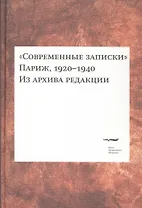 "Современные записки" (Париж, 1920-1940). Из архива редакции. Том 2