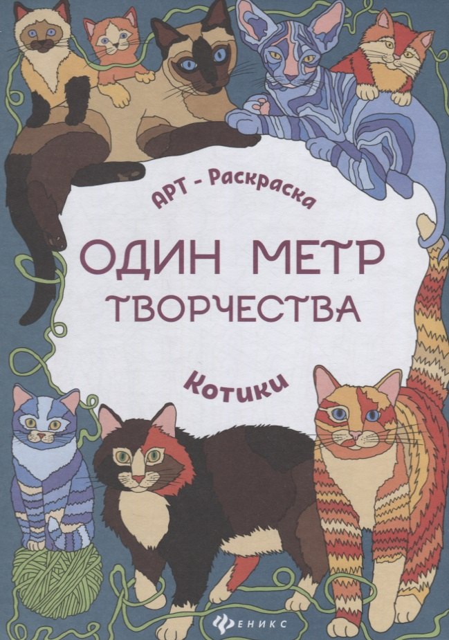 

Котики: книжка-раскраска