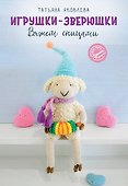 Игрушки-зверюшки. Вяжем спицами - 0