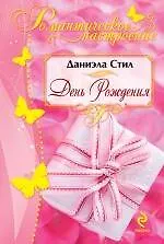 День рождения