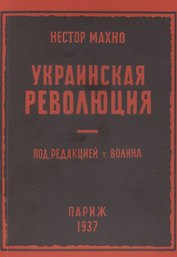 Украинская революция (июль-декабрь 1918 г.)