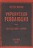 Украинская революция (июль-декабрь 1918 г.) - 0