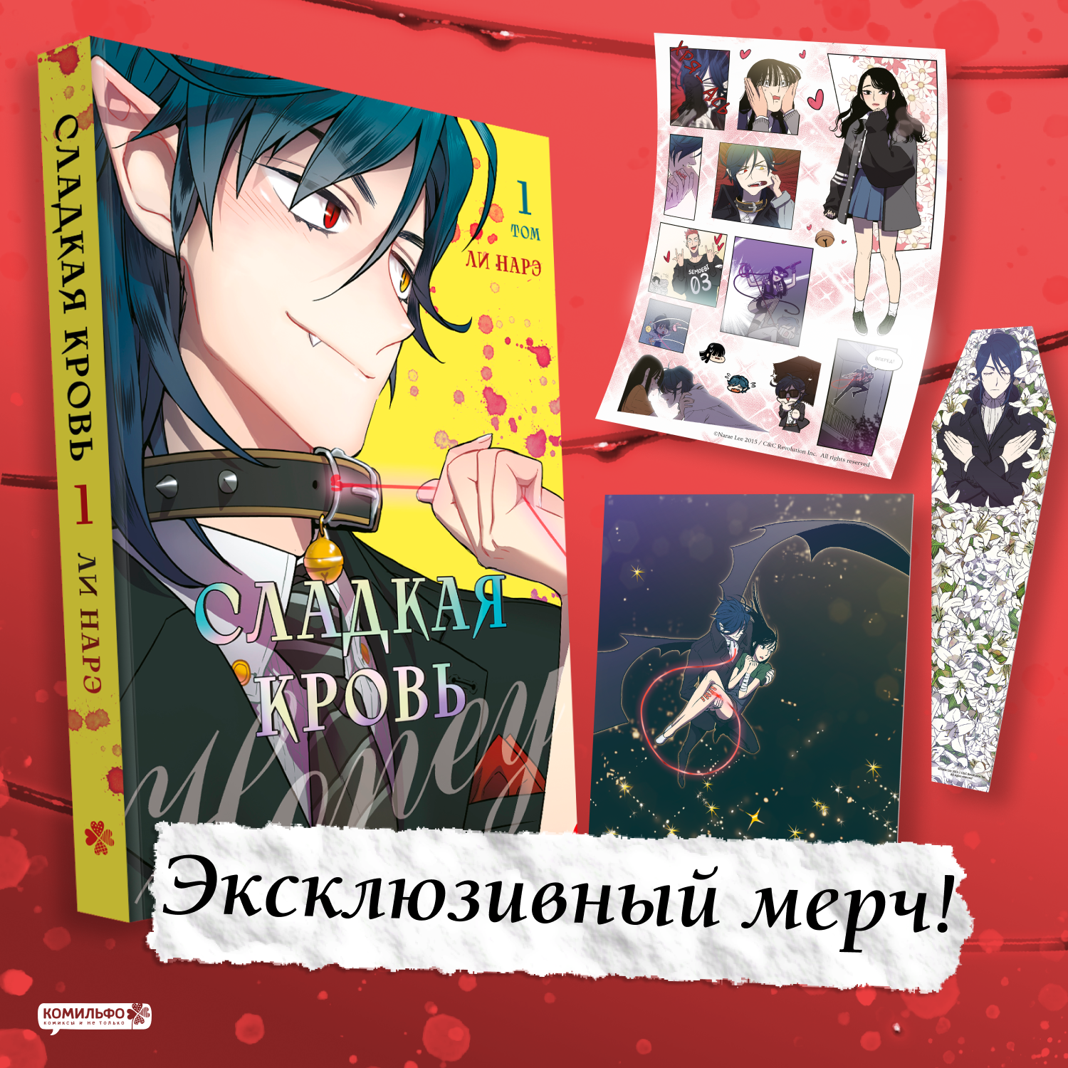 

Сладкая кровь. Том 1 (Honey Blood / Bloody Sweet). Манхва + мерч