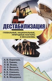 Дестабилизация. Глобальные, национальные, природные факторы и механизмы