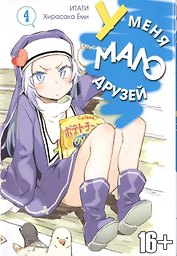 У меня мало друзей. Том 4 (Boku wa Tomodachi ga Sukunai / Haganai: I Don't Have Many Friends). Манга