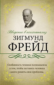 Введение в психоанализ