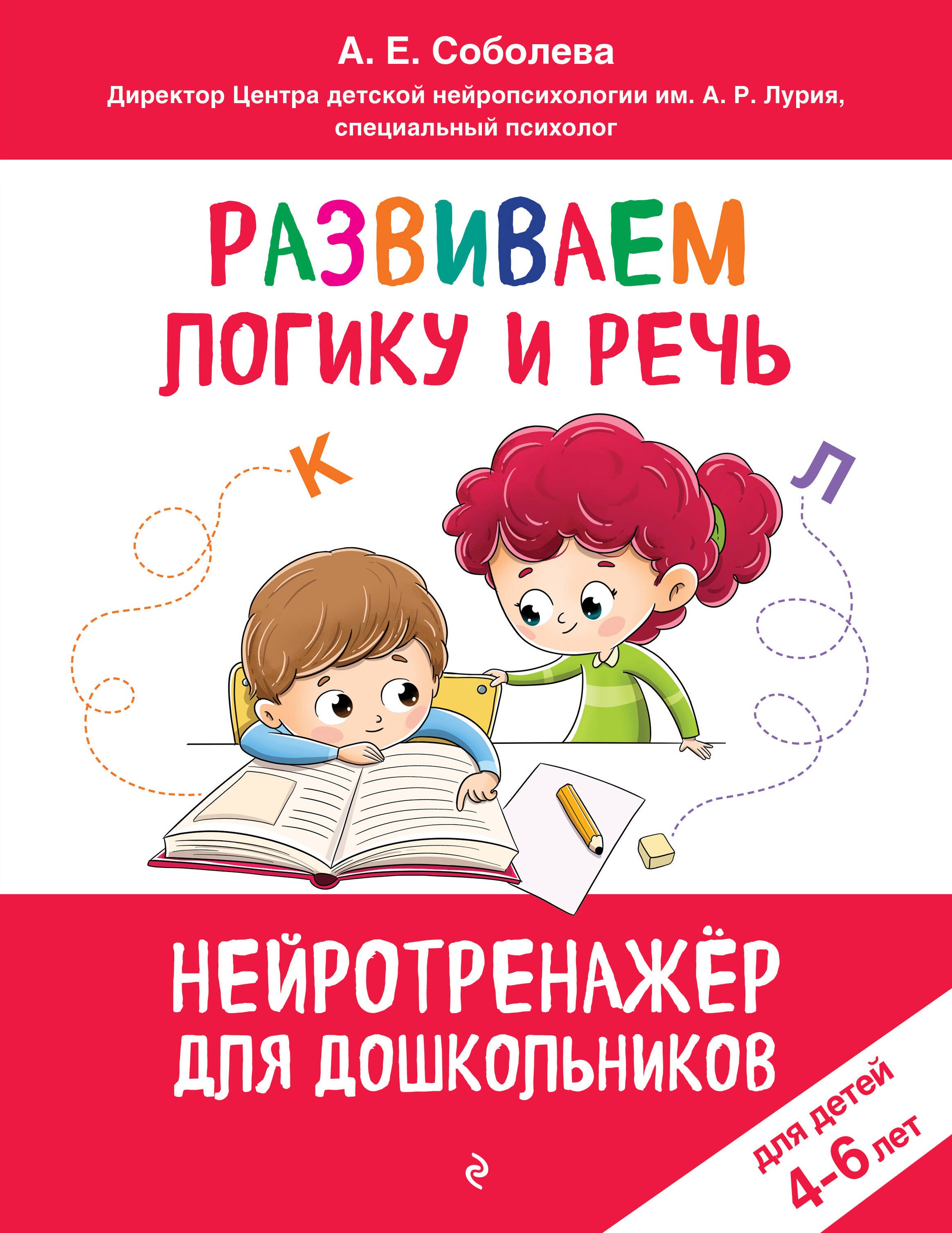 

Развиваем логику и речь: для детей 4-6 лет