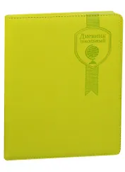 Дневник школьный "ЭМБЛЕМА (САЛАТОВЫЙ)"