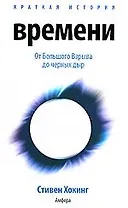 Краткая история времени: От Большого Взрыва до черных дыр доп.