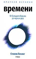 Краткая история времени: От Большого Взрыва до черных дыр доп.
