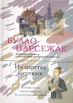 Из царства мертвых