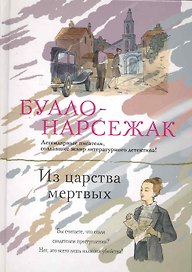 Из царства мертвых