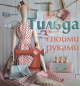 Тильда своими руками