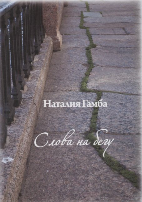 

Слова на бегу.