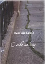 Слова на бегу.