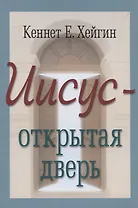 Иисус - открытая дверь