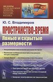 Пространство-время: Явные и скрытые размерности - 0