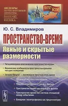 Пространство-время: Явные и скрытые размерности