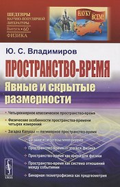 Пространство-время: Явные и скрытые размерности