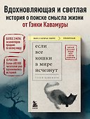Если все кошки в мире исчезнут (покет) - 0