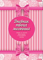 Дневник твоих месячных(3оф)