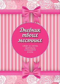 Дневник твоих месячных(3оф)