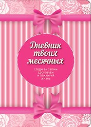 Дневник твоих месячных(3оф)
