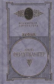 Фейхтвангер т.1 (Всемирная Литература) (Вече)