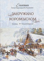 Закружило коромыслом