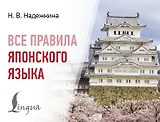 Все правила японского языка