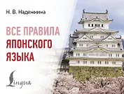 Все правила японского языка
