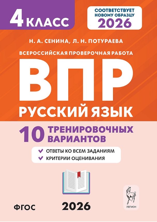 

ВПР. Русский язык. 4 класс. 10 тренировочных вариантов. Учебное пособие. Новый ФГОС