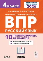 ВПР. Русский язык. 4 класс. 10 тренировочных вариантов. Учебное пособие. Новый ФГОС