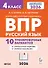 ВПР. Русский язык. 4 класс. 10 тренировочных вариантов. Учебное пособие. Новый ФГОС - 0