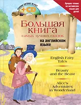 Большая книга самых лучших сказок на английском языке + CD