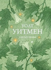 Листья травы