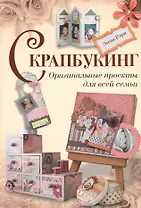 Скрапбукинг. Оригинальные проекты для всей семьи