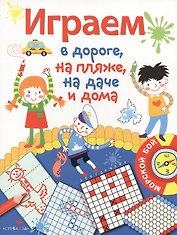 Играем в дороге, на пляже, на даче и дома. вып. 1