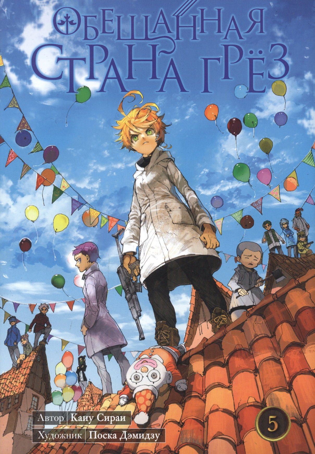 

Обещанная страна грез. Книга 5 (Том 9, 10) (Обещанный Неверленд). Манга