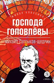 Господа Головлевы: роман