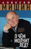 О чем молчит лед. О жизни и карьере великого тренера