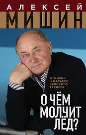 О чем молчит лед. О жизни и карьере великого тренера