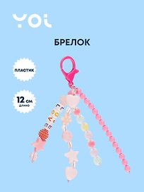 Брелок Yoi, Love, с бусинами 12 см