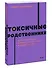 Токсичные родственники. Как остановить их влияние на вашу жизнь и сохранить себя. NEON Pocketbooks - 2